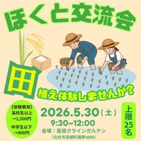 農業体験イベント「ほくと交流会：田植え体験してみませんか？」
