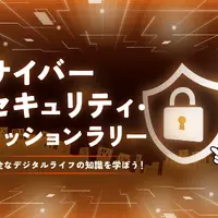 サイバーセキュリティ・ミッションラリー