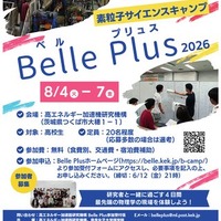 粒子実験の研究現場を間近に体験できるサイエンスキャンプ「Belle Plus」