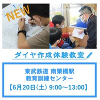 自作ダイヤで臨時運転、東武鉄道「ダイヤ作成体験教室」6/20