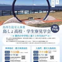 島外生徒受入事業 島しょ高校・学生寮見学会