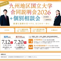 九州地区国立大学合同説明会2026
