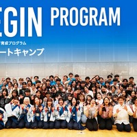 グローバル人材育成キャンプ「BEGIN」募集開始
