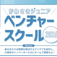 かわさきジュニアベンチャースクール2026