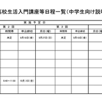 令和8年度高校生活入門講座等日程一覧（中学生向け説明会を含む）