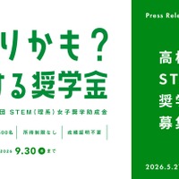 STEM（理系）女子奨学助成金