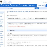 令和8年度 千葉県庁インターンシップ・キャリア実習の実習生募集について