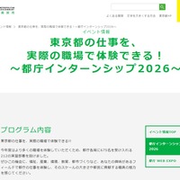 東京都職員採用：都庁インターンシップ2026