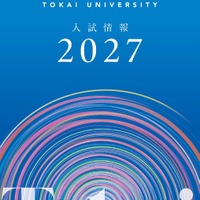 東海大学が2027年度入試の情報をウェブおよび冊子で公開