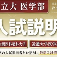 関西私立大学医学部4大学入試説明会