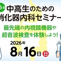 【夏休み2026】内視鏡や超音波検査体験「消化器内科セミナー」8/16