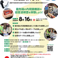 中高生のための消化器内科セミナー 「最先端の内視鏡機器や超音波検査を体験しよう！」