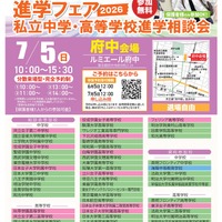 みらい子ども進学フェア2026【府中会場】