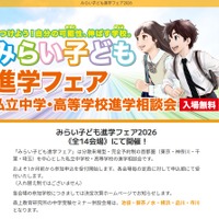 みらい子ども進学フェア