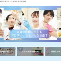 弘前大学医学部保健学科・大学院保健学研究科