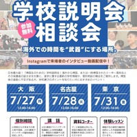 帰国生のための学校説明会・相談会