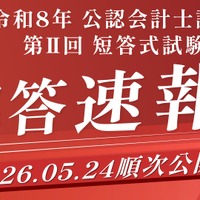 令和8年公認会計士試験 第Ⅱ回短答式試験解答速報