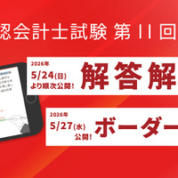 令和8年公認会計士試験 第Ⅱ回短答式試験解答速報