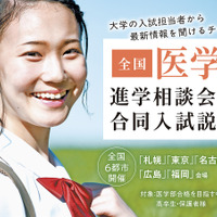 【医学部受験】全国6都市開催、医学部入試担当者が来場する進学相談会・合同入試説明会7-8月