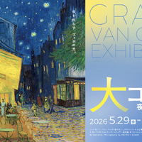 大ゴッホ展 夜のカフェテラス