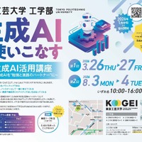 東京工芸大学工学部「生成AI活用講座」