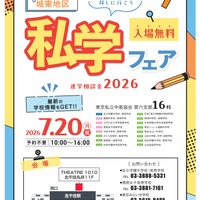 進学相談会2026「城東地区私学フェア」