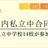 埼玉県内私立中合同説明会