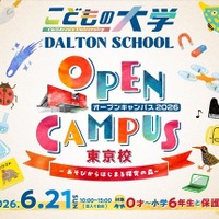 ドルトンスクール東京校オープンキャンパス2026