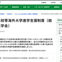 都立高校等海外大学進学支援制度（給付型奨学金）