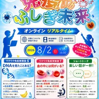 免疫ふしぎ未来2026 オンライン実験