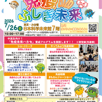 【夏休み2026】体験型科学イベント「免疫ふしぎ未来」7/26