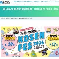 国公私立高等専門学校合同説明会（KOSEN FES）2026