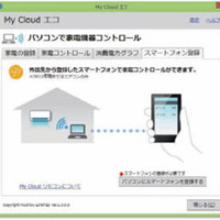 「My Cloud」搭載パソコンが、HEMSコントローラーとして家電を管理