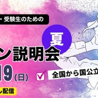 大学合同オンライン説明会
