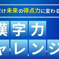 「共テ漢字力チャレンジ～解いた分だけ未来の得点力に変わる！～」