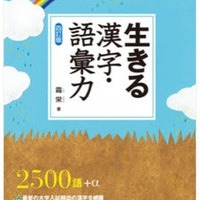 「生きる 漢字・語彙力 〈四訂版〉」霜栄 著（駿台文庫）