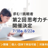 第2回思考力チャレンジ開催決定