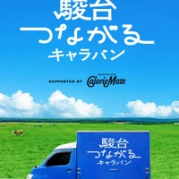駿台つながるキャラバン