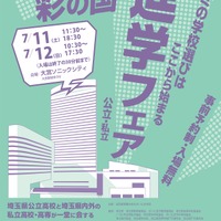 【高校受験】浦和・栄東など参加「2026彩の国 進学フェア」7/11-12