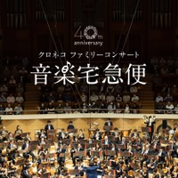 音楽宅急便2026「クロネコ ファミリーコンサート」