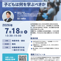 公開講演会「AIが答えを出す時代に、子どもは何を学ぶべきか」