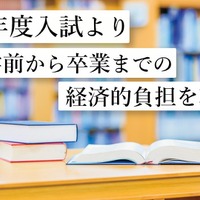 2027年度入試より入学前から卒業までの経済的負担を軽減へ