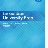 Bluebook Select University Prep―帰国生・バイリンガルのための大学受験