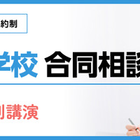 「寮のある学校 合同相談会」