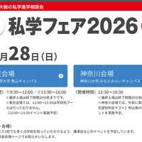 私学フェア2026
