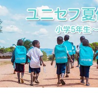 ユニセフ夏休み講座