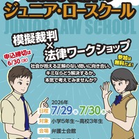 2026夏休みジュニア・ロースクール