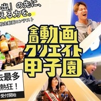 中高生対象「全国動画クリエイト甲子園」エントリー受付中