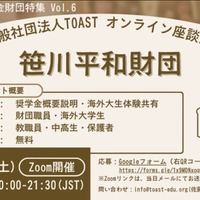 TOASTオンライン座談会、第6弾・笹川平和財団