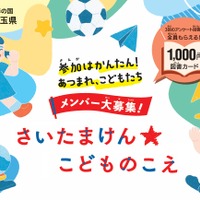 県政に意見を、埼玉県が子供の声募集…ギフトカード特典付